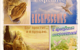 Короткие и красивые стихи на прощенное воскресенье