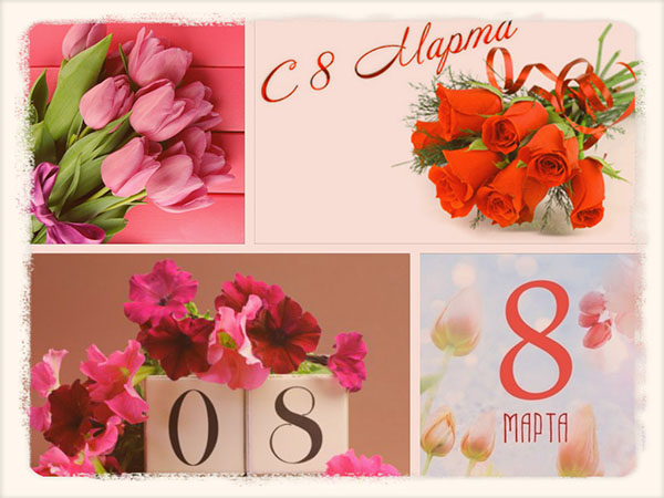 8 марта и цветы